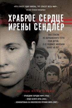 Джек Майер - Храброе сердце Ирены Сендлер - Читать | Читать онлайн | Читаемые книги читать онлайн бесплатно | booksread-online.com