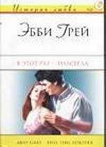 Эбби Грей - В этот раз – навсегда - Читать 📖 Читать онлайн 👀 Читаемые книги читать онлайн бесплатно 🔥 booksread-online.com