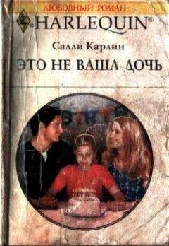 Салли Карлин - Это не ваша дочь - Читать 📖 Читать онлайн 👀 Читаемые книги читать онлайн бесплатно 🔥 booksread-online.com