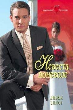 Ливия Элиот - Невеста поневоле - Читать 📖 Читать онлайн 👀 Читаемые книги читать онлайн бесплатно 🔥 booksread-online.com