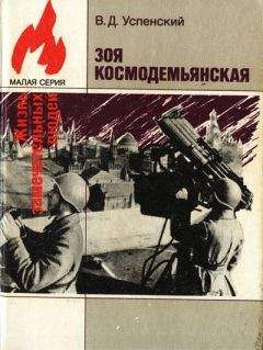 Владимир Успенский - Зоя Космодемьянская - Читать 📖 Читать онлайн 👀 Читаемые книги читать онлайн бесплатно 🔥 booksread-online.com