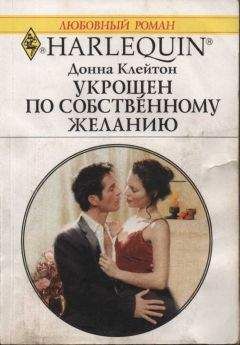 Донна Клейтон - Укрощен по собственному желанию - Читать 📖 Читать онлайн 👀 Читаемые книги читать онлайн бесплатно 🔥 booksread-online.com