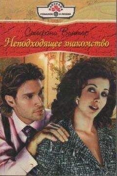 Стефани Винтер - Неподходящее знакомство - Читать Читать онлайн Читаемые книги читать онлайн бесплатно booksread-online.com