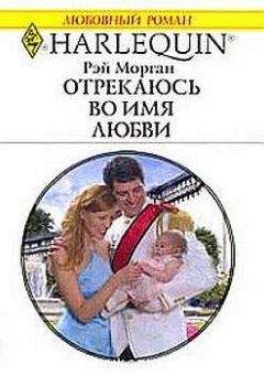 Рэй Морган - Отрекаюсь во имя любви - Читать 📖 Читать онлайн 👀 Читаемые книги читать онлайн бесплатно 🔥 booksread-online.com