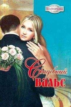 Алекс Вуд - Свадебный вальс - Читать 📖 Читать онлайн 👀 Читаемые книги читать онлайн бесплатно 🔥 booksread-online.com