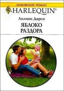 Лилиан Дарси - Яблоко раздора - Читать 📖 Читать онлайн 👀 Читаемые книги читать онлайн бесплатно 🔥 booksread-online.com
