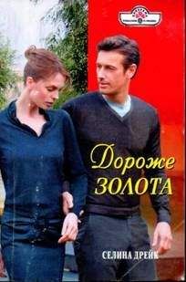 Селина Дрейк Селина Дрейк - Дороже золота - Читать | Читать онлайн | Читаемые книги читать онлайн бесплатно | booksread-online.com