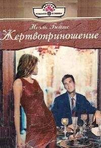Ноэль Бейтс - Жертвоприношение - Читать 📖 Читать онлайн 👀 Читаемые книги читать онлайн бесплатно 🔥 booksread-online.com