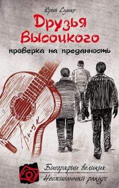 Юрий Сушко - Друзья Высоцкого: проверка на преданность - Читать 📖 Читать онлайн 👀 Читаемые книги читать онлайн бесплатно 🔥 booksread-online.com