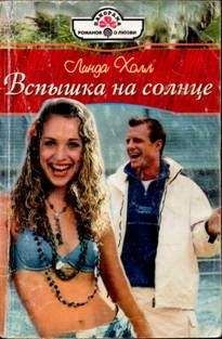 Линда Холл - Вспышка на солнце - Читать 📖 Читать онлайн 👀 Читаемые книги читать онлайн бесплатно 🔥 booksread-online.com