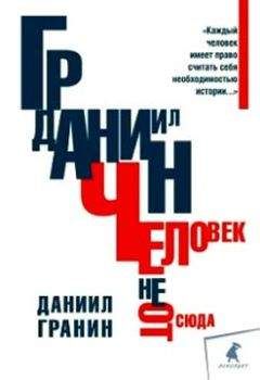 Даниил Гранин - Человек не отсюда - Читать 📖 Читать онлайн 👀 Читаемые книги читать онлайн бесплатно 🔥 booksread-online.com