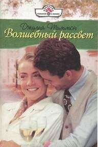Джулия Тиммон - Волшебный рассвет - Читать 📖 Читать онлайн 👀 Читаемые книги читать онлайн бесплатно 🔥 booksread-online.com