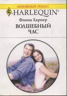 Фиона Харпер - Волшебный час - Читать 📖 Читать онлайн 👀 Читаемые книги читать онлайн бесплатно 🔥 booksread-online.com