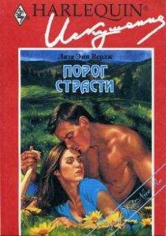 Лиза Вердж - Порог страсти - Читать Читать онлайн Читаемые книги читать онлайн бесплатно booksread-online.com