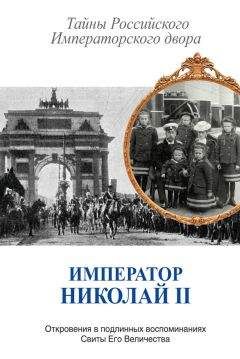 Константин Романов - Император Николай II. Тайны Российского Императорского двора (сборник) - Читать 📖 Читать онлайн 👀 Читаемые книги читать онлайн бесплатно 🔥 booksread-online.com