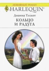 Дианна Тэлкот - Кольцо и радуга - Читать 📖 Читать онлайн 👀 Читаемые книги читать онлайн бесплатно 🔥 booksread-online.com