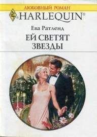 Ева Ратленд - Ей светят звезды - Читать | Читать онлайн | Читаемые книги читать онлайн бесплатно | booksread-online.com