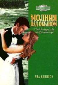 Эва Киншоу - Молния над океаном - Читать 📖 Читать онлайн 👀 Читаемые книги читать онлайн бесплатно 🔥 booksread-online.com
