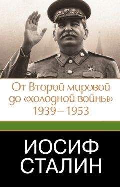 Джеффри Робертс - Иосиф Сталин. От Второй мировой до «холодной войны», 1939–1953 - Читать | Читать онлайн | Читаемые книги читать онлайн бесплатно | booksread-online.com
