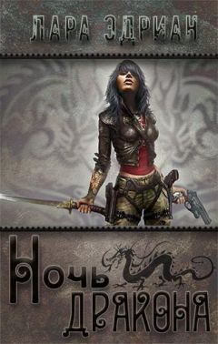 Лара Эдриан - Ночь дракона - Читать 📖 Читать онлайн 👀 Читаемые книги читать онлайн бесплатно 🔥 booksread-online.com