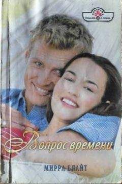 Мирра Блайт - Вопрос времени - Читать | Читать онлайн | Читаемые книги читать онлайн бесплатно | booksread-online.com