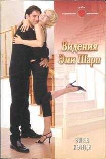 Элен Кэнди - Видения Эми Шарп - Читать 📖 Читать онлайн 👀 Читаемые книги читать онлайн бесплатно 🔥 booksread-online.com