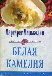 Маргарет Малькольм - Белая камелия - Читать 📖 Читать онлайн 👀 Читаемые книги читать онлайн бесплатно 🔥 booksread-online.com