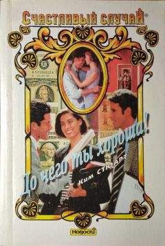 Ким Стюарт - До чего ты хороша! - Читать Читать онлайн Читаемые книги читать онлайн бесплатно booksread-online.com