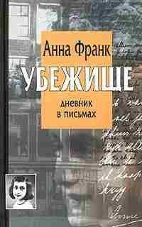 Анна Франк. - Убежище. Дневник в письмах: 12 июня 1942 - 1 августа 1944 - Читать 📖 Читать онлайн 👀 Читаемые книги читать онлайн бесплатно 🔥 booksread-online.com