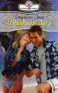 Джулиана Стар - Вредная Лиз - Читать Читать онлайн Читаемые книги читать онлайн бесплатно booksread-online.com