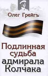 Олег Грейгъ - Подлинная судьба адмирала Колчака - Читать 📖 Читать онлайн 👀 Читаемые книги читать онлайн бесплатно 🔥 booksread-online.com