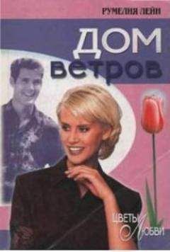 Румелия Лейн - Дом ветров - Читать 📖 Читать онлайн 👀 Читаемые книги читать онлайн бесплатно 🔥 booksread-online.com