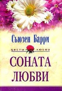 Сьюзен Барри - Соната любви - Читать | Читать онлайн | Читаемые книги читать онлайн бесплатно | booksread-online.com