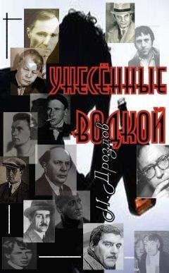 Иван Дроздов - Унесенные водкой. О пьянстве русских писателей - Читать 📖 Читать онлайн 👀 Читаемые книги читать онлайн бесплатно 🔥 booksread-online.com