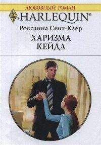 Роксанна Сент-Клер - Харизма Кейда - Читать | Читать онлайн | Читаемые книги читать онлайн бесплатно | booksread-online.com