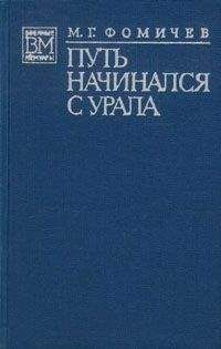 Михаил Фомичёв - Путь начинался с Урала - Читать | Читать онлайн | Читаемые книги читать онлайн бесплатно | booksread-online.com