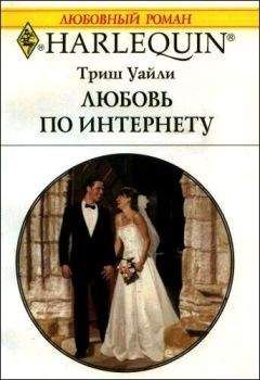 Триш Уайли - Любовь по интернету - Читать 📖 Читать онлайн 👀 Читаемые книги читать онлайн бесплатно 🔥 booksread-online.com