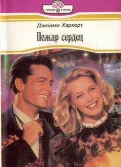 Джейми Харкот - Пожар сердец - Читать Читать онлайн Читаемые книги читать онлайн бесплатно booksread-online.com