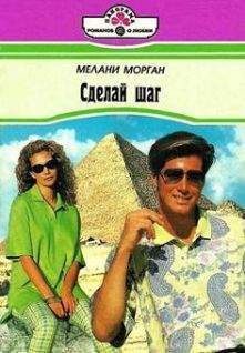 Мелани Морган - Сделай шаг - Читать 📖 Читать онлайн 👀 Читаемые книги читать онлайн бесплатно 🔥 booksread-online.com
