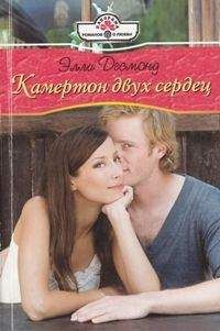 Элли Десмонд - Камертон двух сердец - Читать | Читать онлайн | Читаемые книги читать онлайн бесплатно | booksread-online.com