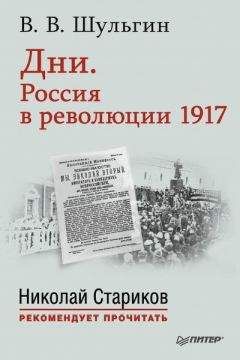 Василий Шульгин - Дни. Россия в революции 1917 - Читать 📖 Читать онлайн 👀 Читаемые книги читать онлайн бесплатно 🔥 booksread-online.com