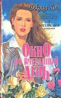 Джоан Хол - Окно во вчерашний день - Читать 📖 Читать онлайн 👀 Читаемые книги читать онлайн бесплатно 🔥 booksread-online.com