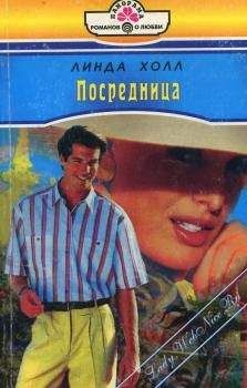 Линда Холл - Посредница - Читать 📖 Читать онлайн 👀 Читаемые книги читать онлайн бесплатно 🔥 booksread-online.com