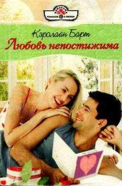 Кэролайн Барт - Любовь непостижима - Читать 📖 Читать онлайн 👀 Читаемые книги читать онлайн бесплатно 🔥 booksread-online.com