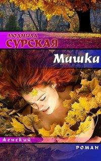 Людмила Сурская - Машка, или Ключи от счастья - Читать 📖 Читать онлайн 👀 Читаемые книги читать онлайн бесплатно 🔥 booksread-online.com