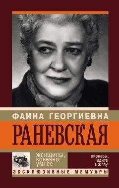 Андрей Шляхов - Фаина Раневская. Женщины, конечно, умнее - Читать 📖 Читать онлайн 👀 Читаемые книги читать онлайн бесплатно 🔥 booksread-online.com