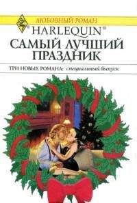 Кейт Хоффман - Грезы у новогодней елки - Читать 📖 Читать онлайн 👀 Читаемые книги читать онлайн бесплатно 🔥 booksread-online.com