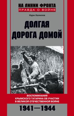 Нури Халилов - Долгая дорога домой. Воспоминания крымского татарина об участии в Великой Отечественной войне. 1941–1944 - Читать | Читать онлайн | Читаемые книги читать онлайн бесплатно | booksread-online.com