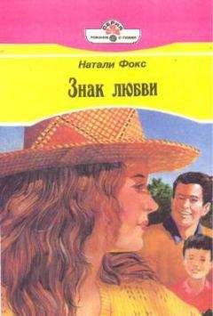 Натали Фокс - Знак любви - Читать 📖 Читать онлайн 👀 Читаемые книги читать онлайн бесплатно 🔥 booksread-online.com