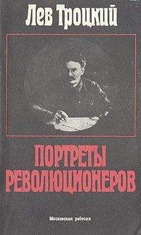 Лев Троцкий - Портреты революционеров - Читать 📖 Читать онлайн 👀 Читаемые книги читать онлайн бесплатно 🔥 booksread-online.com
